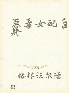 恶毒女配自救手册