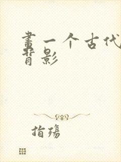 画一个古代女子背影