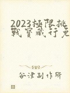 2023极限挑战宝藏行免费观看封面