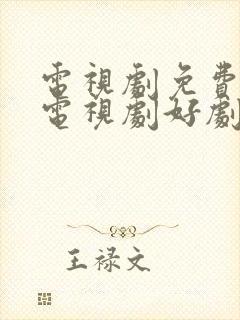 电视剧免费观看电视剧好剧屋