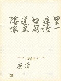 阴道口痒里面有像豆腐渣一样的东西