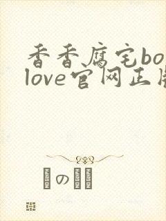 香香腐宅boylove官网正版