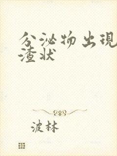 分泌物出现豆腐渣状封面