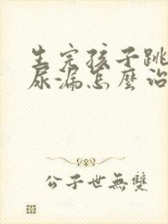 生完孩子跳绳会尿漏怎么治封面