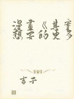 漫画《其实,我想要的更多》