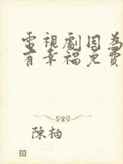 电视剧因为爱情有幸福免费观看