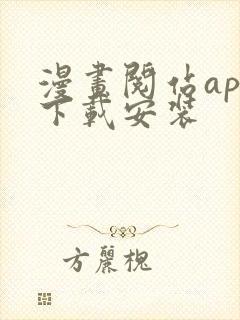 漫画阅站app下载安装