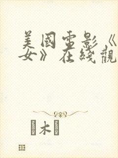 美国电影《坏修女》在线观看