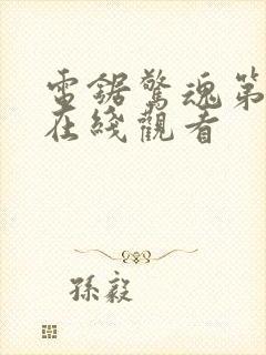 电锯惊魂第6季在线观看