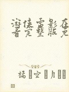 游侠电影在线观看完整版免费高清