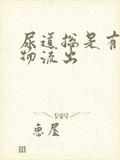 尿道总是有分泌物流出