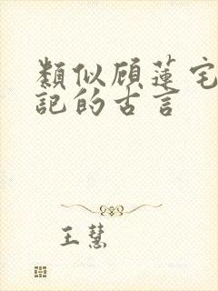 类似顾莲宅斗日记的古言