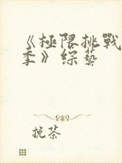 《极限挑战第七季》综艺封面