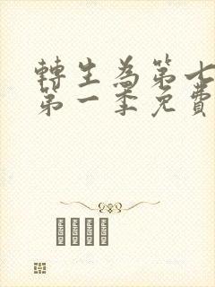 转生为第七王子第一季免费观看