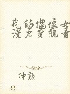 我的偶像女友动漫免费观看全集