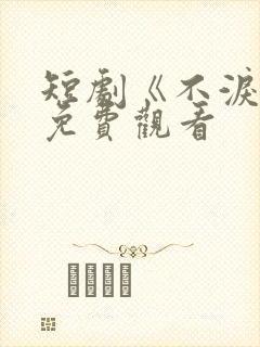 短剧《不泪决》免费观看