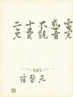 二十不惑电视剧免费观看完整版40集封面