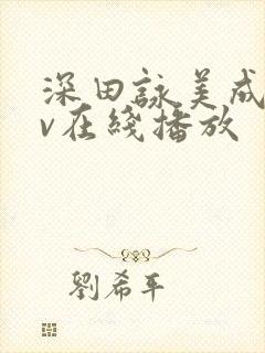 深田咏美成人av在线播放封面