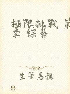 极限挑战 第二季 综艺