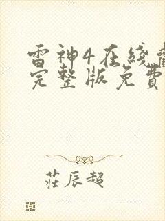 雷神4在线观看完整版免费高清