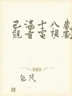 已满十八岁免费观看电视剧软件漫画封面