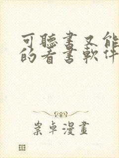 可听书又能赚钱的看书软件