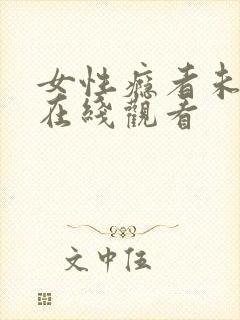 女性瘾者未删减在线观看