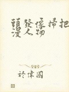 头发像扫把的动漫人物