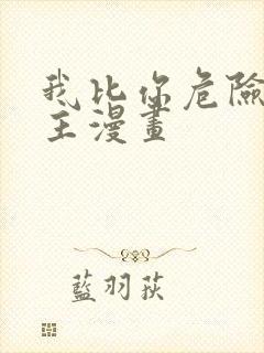 我比你危险双女主漫画