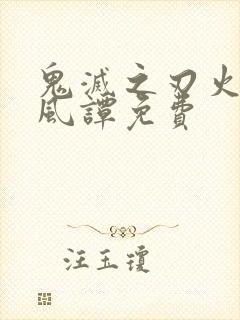 鬼灭之刃火神血风谭免费