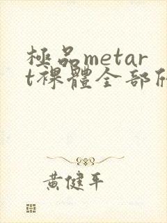 极品metart裸体全部欣赏封面