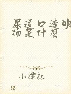 尿道口透明分泌物是什么