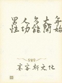 男人多大年纪后性功能开始下降