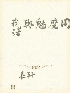 我与魅魔同居生活