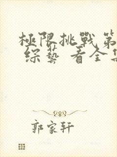 极限挑战第十季 综艺 看全集