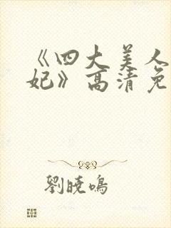 《四大美人杨贵妃》高清免费观看