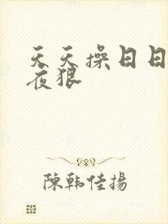 天天操日日干夜夜狠封面