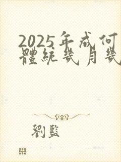2025年成何体统几月几号播出