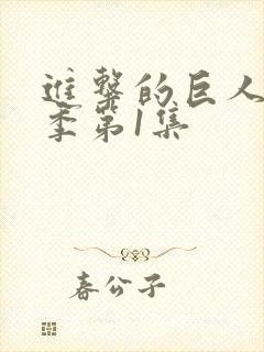 进击的巨人第一季第1集