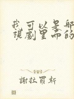 我可以是哪个电视剧里面的歌