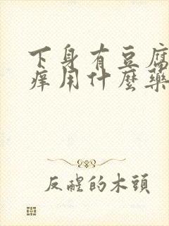 下身有豆腐渣瘙痒用什么药好