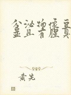 分泌物像豆腐渣并且有腥臭味用什么药