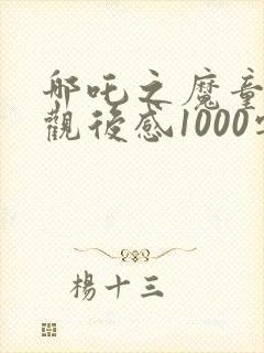 哪吒之魔童降世观后感1000字左右