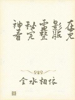 神秘电影在线观看完整版免费