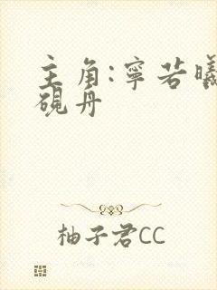 主角:宁若曦沈砚舟