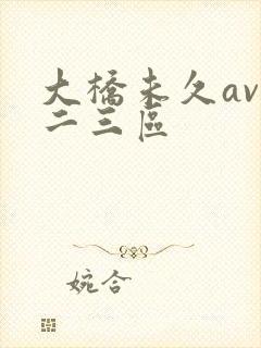 大桥未久av一二三区