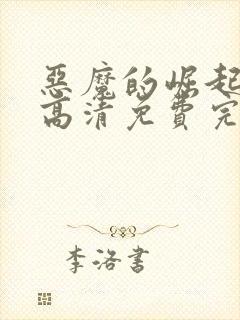 恶魔的崛起在线高清免费完整观看封面