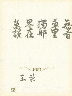 万界独尊无忧小说在哪里看