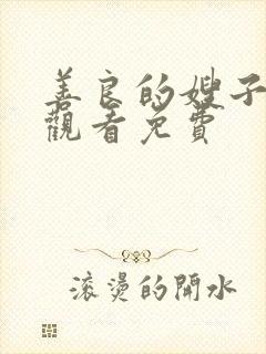 善良的嫂子在线观看免费