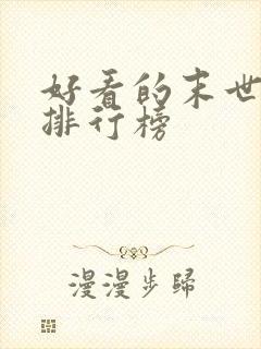 好看的末世小说排行榜